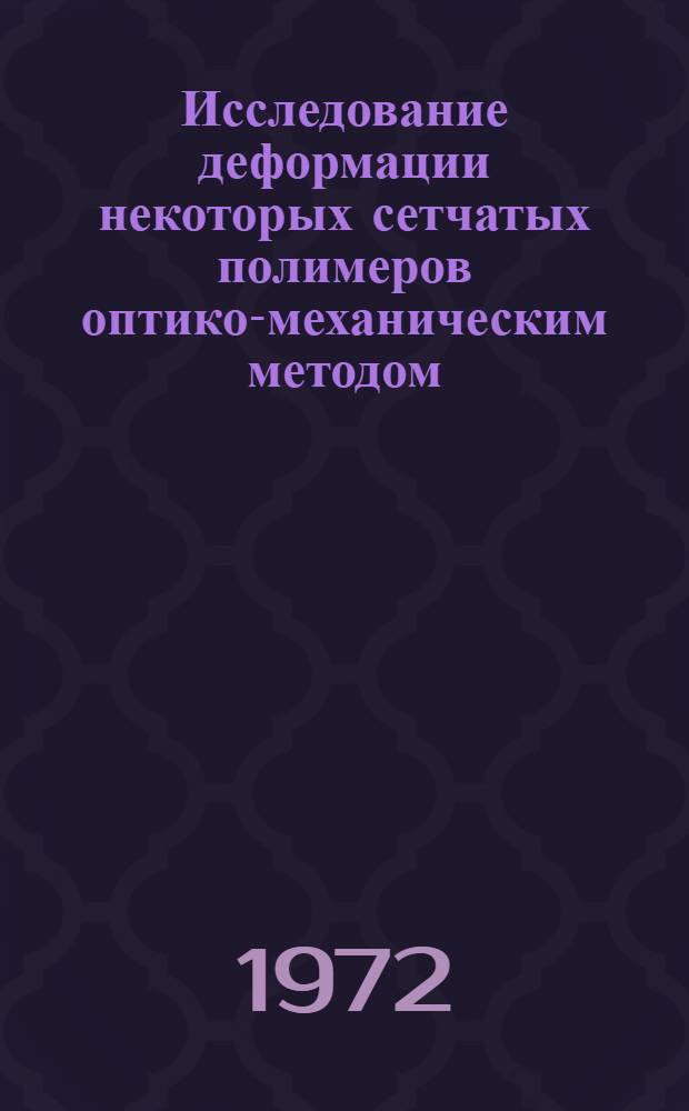 Исследование деформации некоторых сетчатых полимеров оптико-механическим методом : Автореф. дис. на соиск. учен. степени канд. техн. наук : (076)