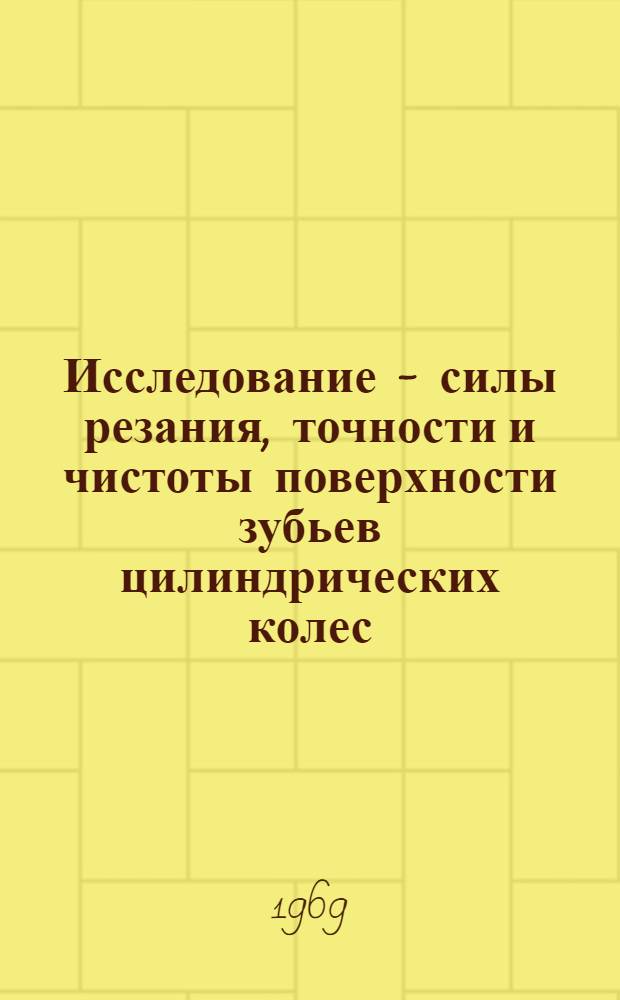 Исследование - силы резания, точности и чистоты поверхности зубьев цилиндрических колес, нарезанных червячными фрезами с различными схемами резания : Автореф. дис. на соискание учен. степени канд. техн. наук : (164)