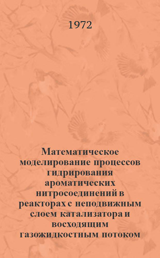 Математическое моделирование процессов гидрирования ароматических нитросоединений в реакторах с неподвижным слоем катализатора и восходящим газожидкостным потоком : (На примере гидрирования 3,4-дихлорнитробензола) : Автореф. дис. на соискание учен. степени канд. техн. наук : (347)