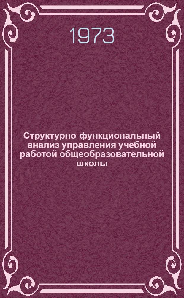 Структурно-функциональный анализ управления учебной работой общеобразовательной школы : Автореф. дис. на соиск. учен. степени канд. пед. наук : (13.00.01)