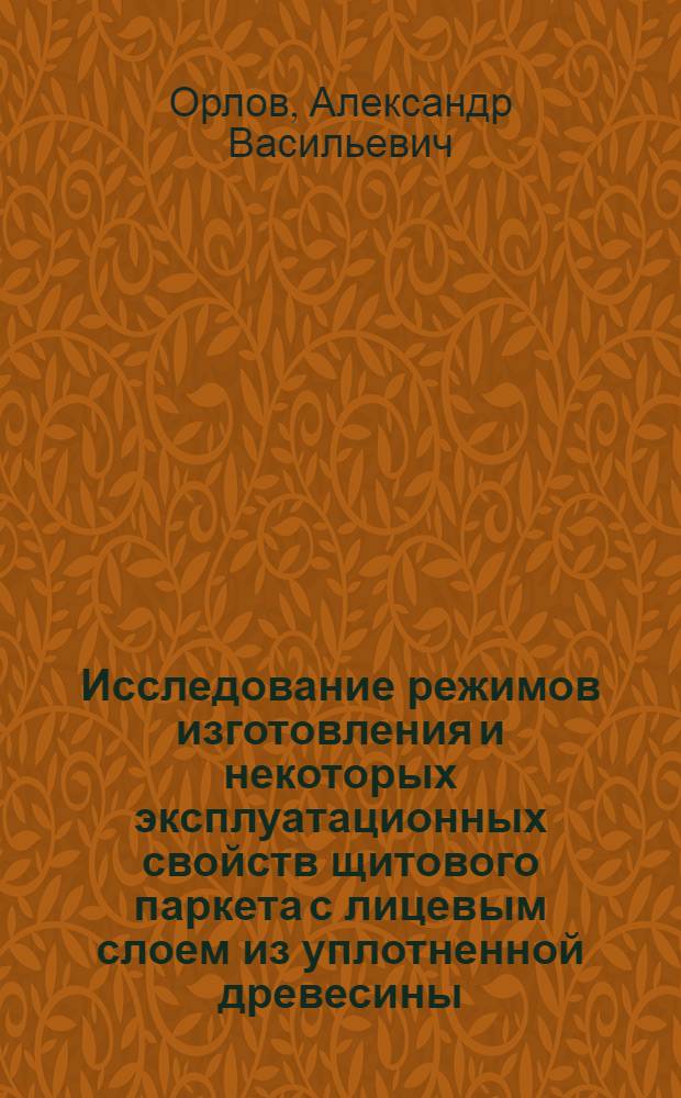 Исследование режимов изготовления и некоторых эксплуатационных свойств щитового паркета с лицевым слоем из уплотненной древесины : Автореф. дис. на соиск. учен. степени канд. техн. наук : (05.21.01)