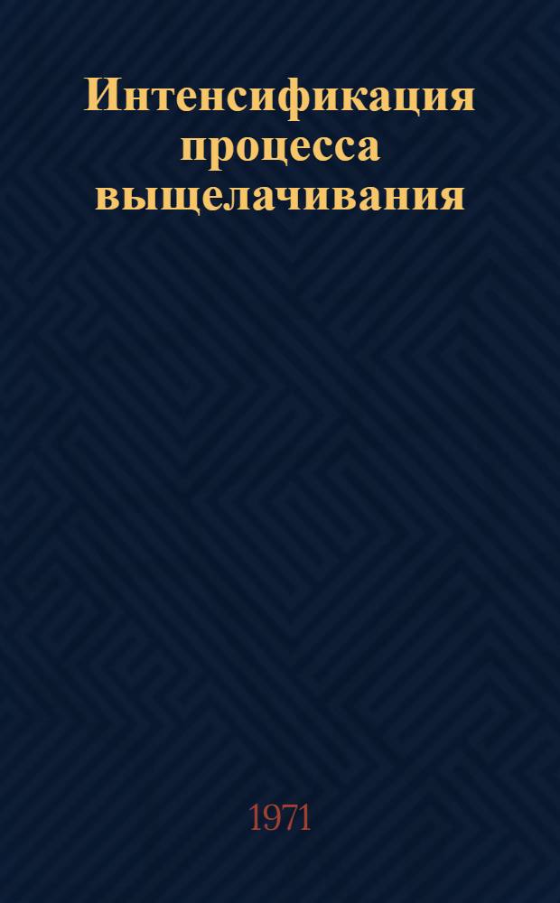 Интенсификация процесса выщелачивания : (На примере гидрометаллургии меди) : Автореф. дис. на соискание учен. степени д-ра техн. наук : (322)