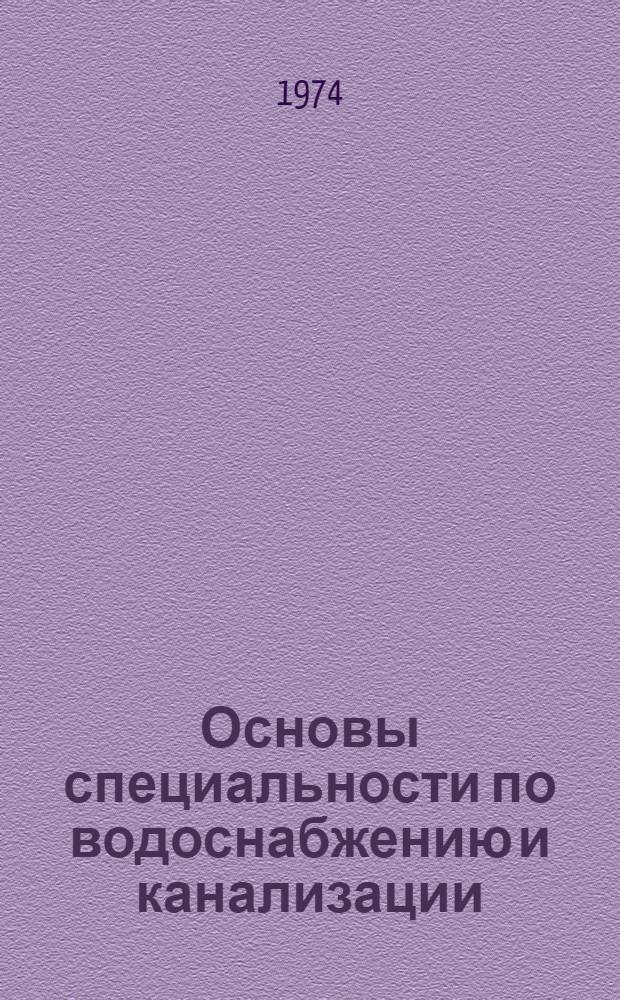 Основы специальности по водоснабжению и канализации : Учеб. пособие