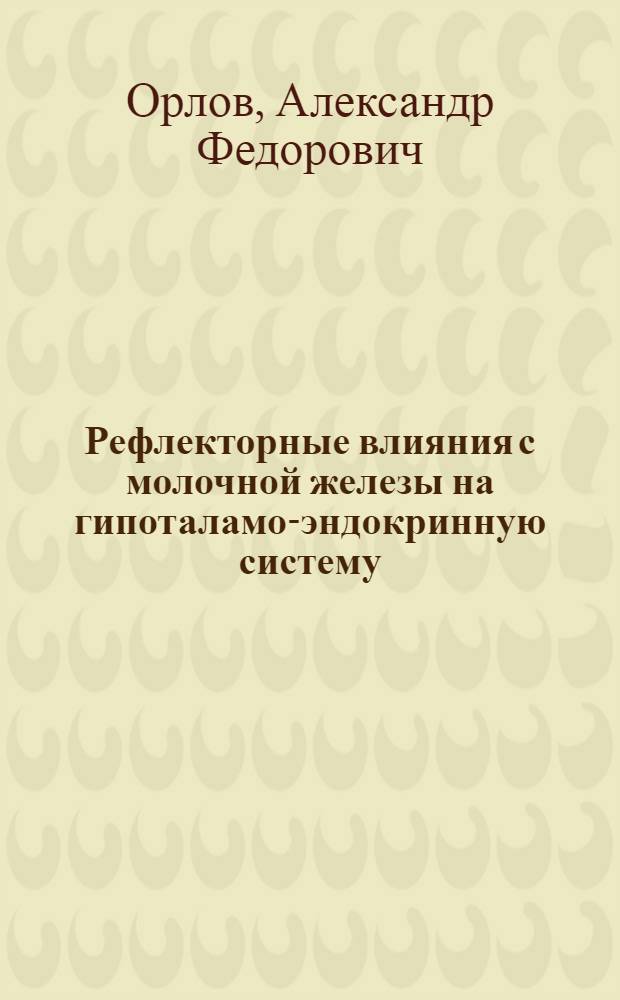 Рефлекторные влияния с молочной железы на гипоталамо-эндокринную систему : Автореф. дис. на соискание учен. степени д-ра биол. наук : (03-102)