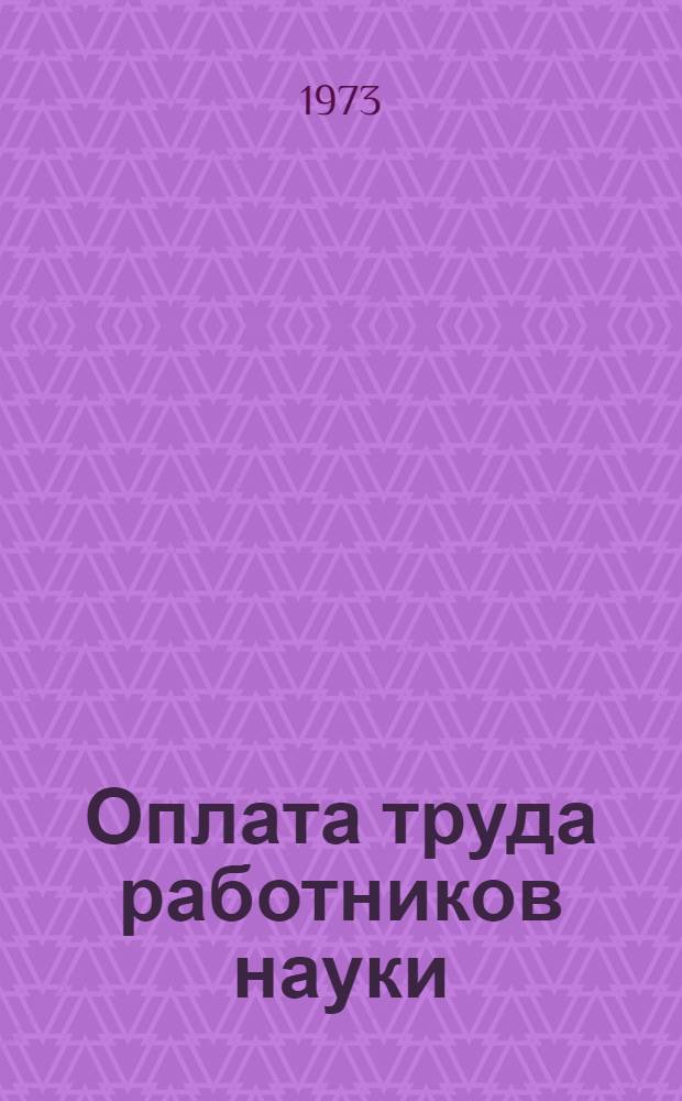 Оплата труда работников науки