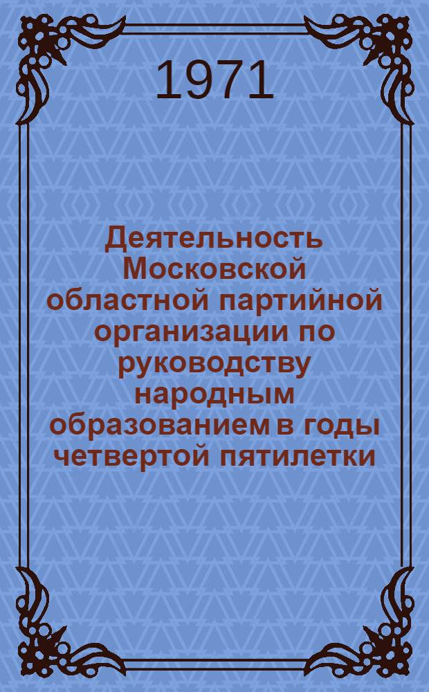 Деятельность Московской областной партийной организации по руководству народным образованием в годы четвертой пятилетки (1946-1950 гг.) : Автореф. дис. на соискание учен. степени канд. ист. наук : (570)