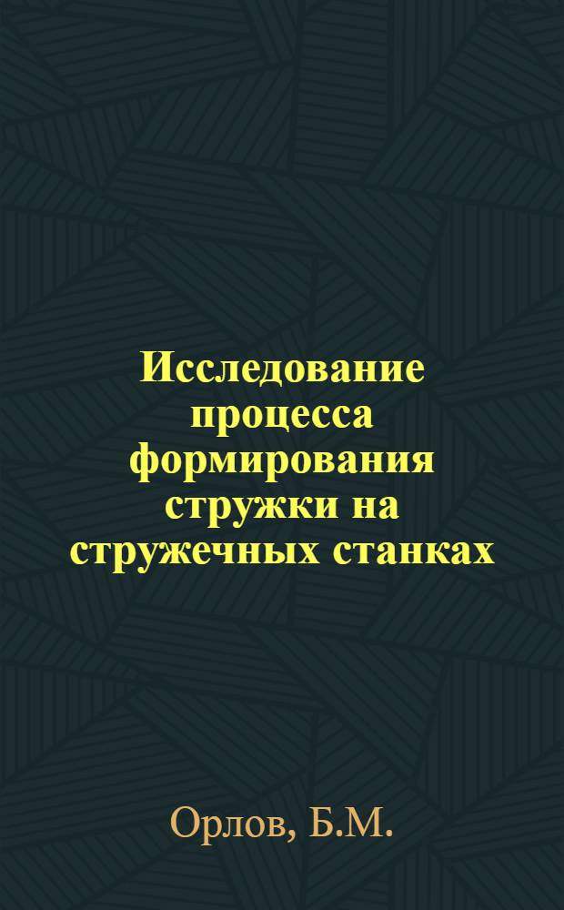 Исследование процесса формирования стружки на стружечных станках : Автореф. дис. на соискание учен. степени канд. техн. наук : (421)