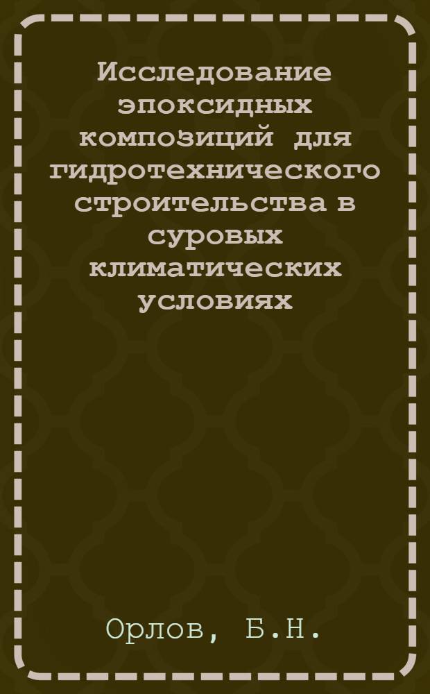 Исследование эпоксидных композиций для гидротехнического строительства в суровых климатических условиях : Автореф. дис. на соискание учен. степени канд. техн. наук