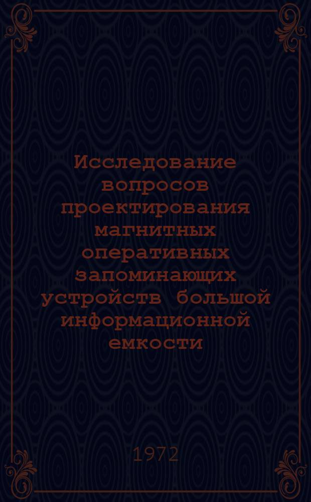 Исследование вопросов проектирования магнитных оперативных запоминающих устройств большой информационной емкости : Автореф. дис. на соискание учен. степени канд. техн. наук : (252)