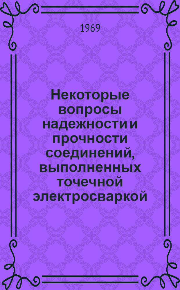 Некоторые вопросы надежности и прочности соединений, выполненных точечной электросваркой : Автореф. дис. на соискание учен. степени д-ра техн. наук : (167)