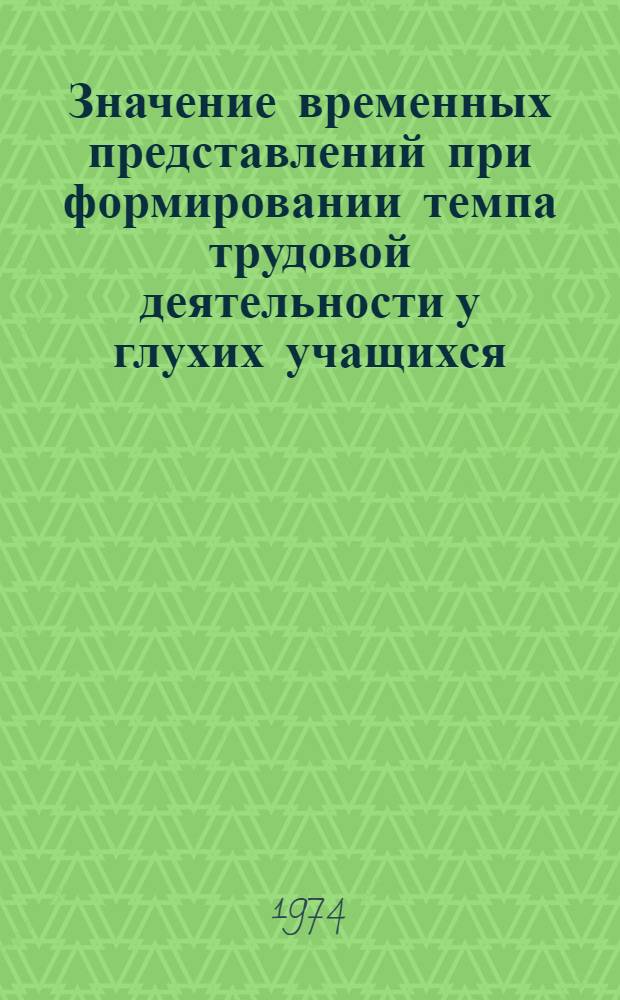 Значение временных представлений при формировании темпа трудовой деятельности у глухих учащихся : Автореф. дис. на соиск. учен. степени канд. психол. наук : (19.00.10)