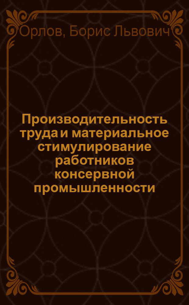 Производительность труда и материальное стимулирование работников консервной промышленности : (Обзор)