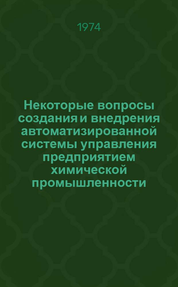 Некоторые вопросы создания и внедрения автоматизированной системы управления предприятием химической промышленности : Автореф. дис. на соиск. учен. степени канд. техн. наук : (05.13.10)