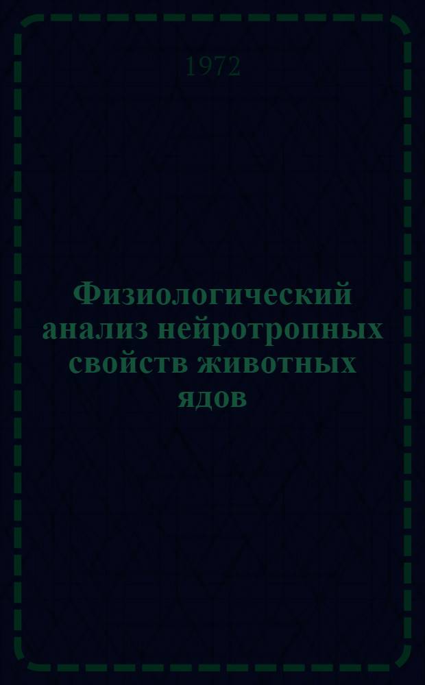 Физиологический анализ нейротропных свойств животных ядов : Автореф. дис. на соиск. учен. степени д-ра биол. наук : (00.13)