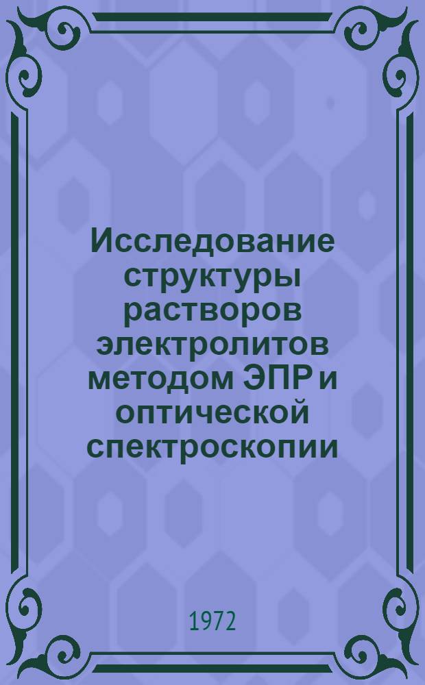 Исследование структуры растворов электролитов методом ЭПР и оптической спектроскопии : Автореф. дис. на соискание учен. степени канд. хим. наук : (073)