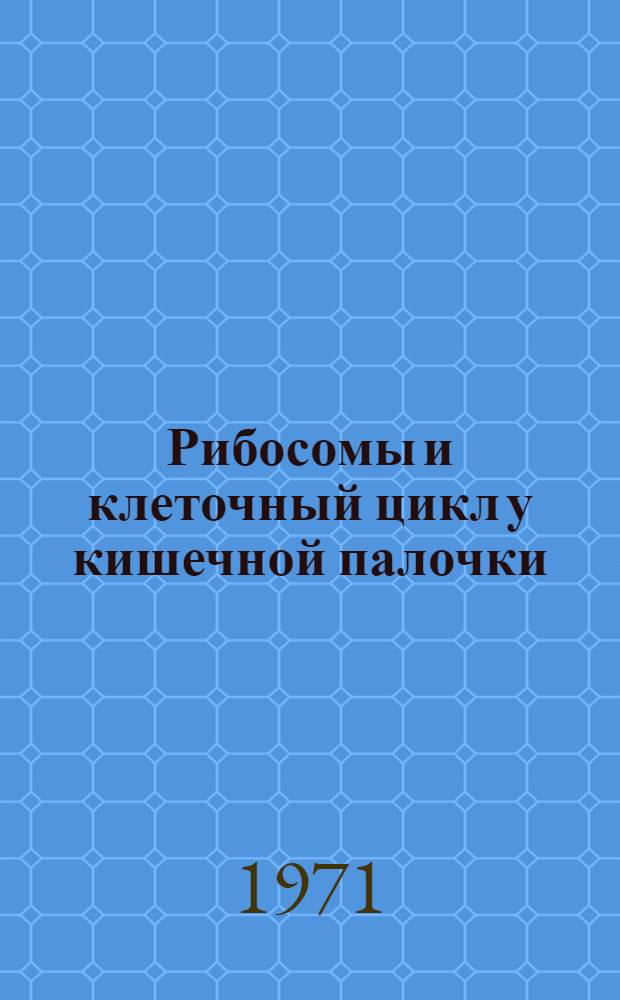 Рибосомы и клеточный цикл у кишечной палочки : Автореф. дис. на соискание учен. степени канд. биол. наук : (096)