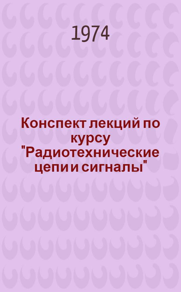 Конспект лекций по курсу "Радиотехнические цепи и сигналы"
