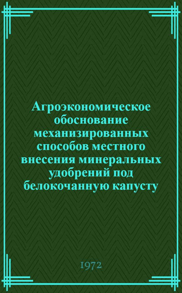 Агроэкономическое обоснование механизированных способов местного внесения минеральных удобрений под белокочанную капусту : Автореф. дис. на соискание учен. степени канд. с.-х. наук : (535)