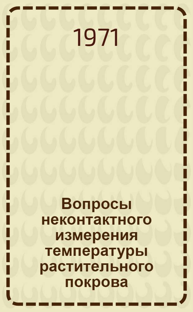 Вопросы неконтактного измерения температуры растительного покрова : Автореф. дис. на соискание учен. степени канд. техн. наук : (051)