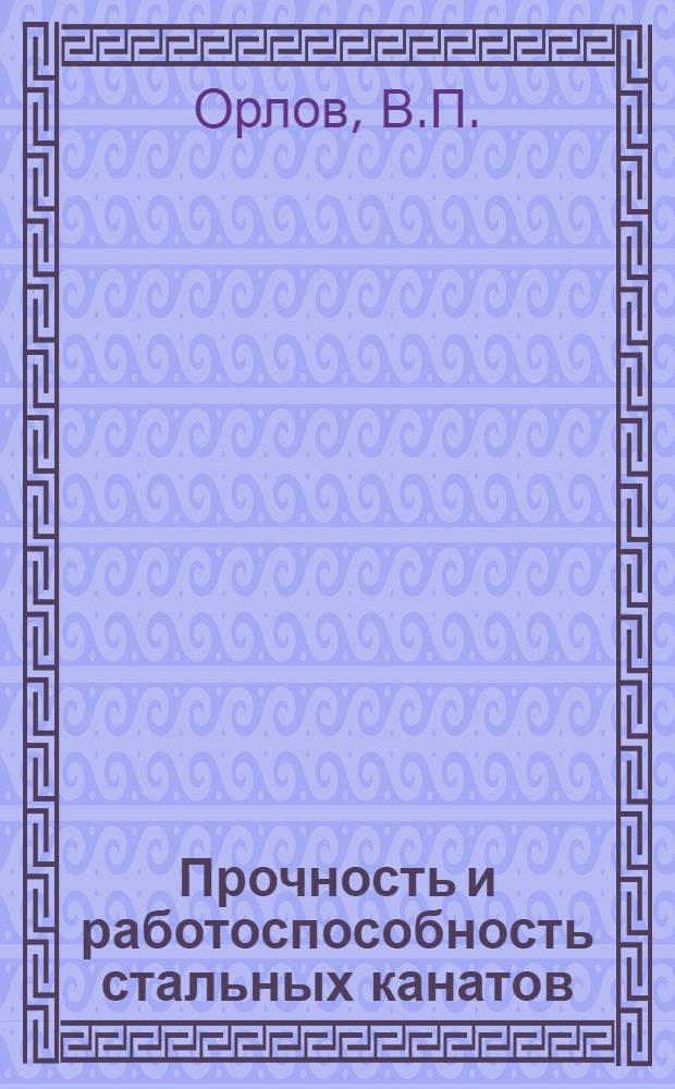 Прочность и работоспособность стальных канатов : Автореф. дис. на соискание учен. степени канд. техн. наук : (921)