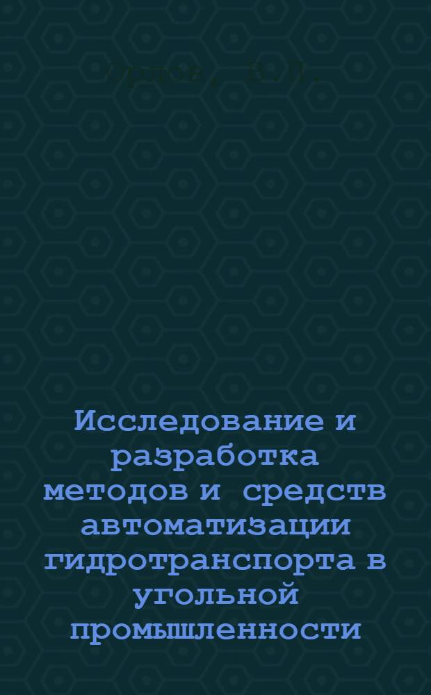 Исследование и разработка методов и средств автоматизации гидротранспорта в угольной промышленности : Автореф. дис. на соискание учен. степени канд. техн. наук : (198)