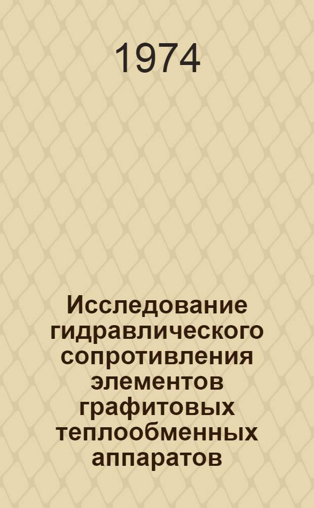 Исследование гидравлического сопротивления элементов графитовых теплообменных аппаратов : Автореф. дис. на соиск. учен. степени канд. техн. наук : (05.273)