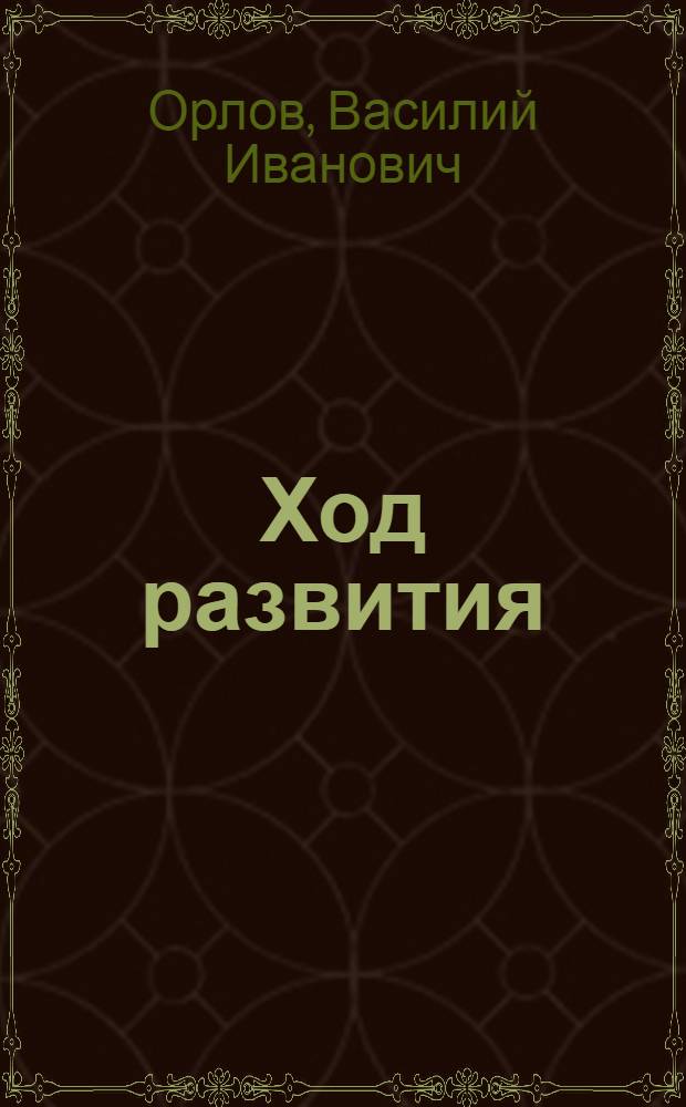 Ход развития (динамика) природы севера Западной Сибири : Автореф. дис. на соискание учен. степени д-ра геогр. наук : (690)