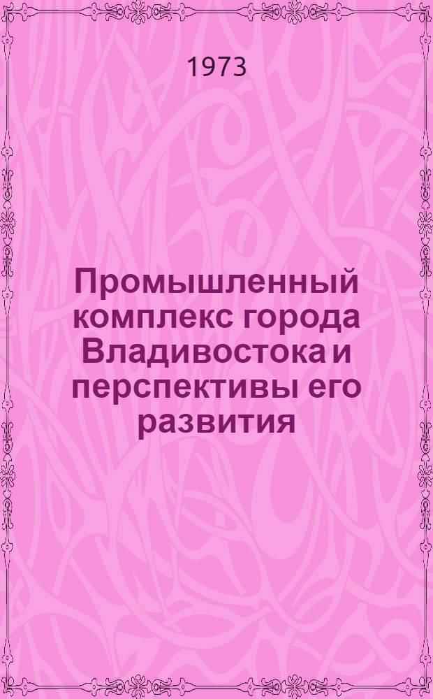 Промышленный комплекс города Владивостока и перспективы его развития : Автореф. дис. на соиск. учен. степени канд. экон. наук