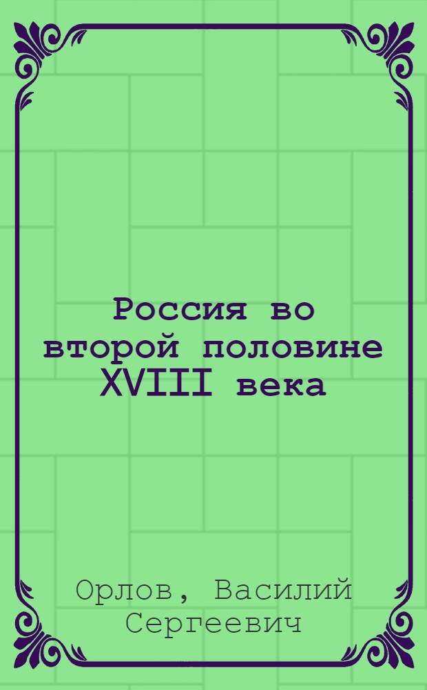 Россия во второй половине XVIII века : Лекции..