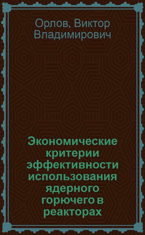 Экономические критерии эффективности использования ядерного горючего в реакторах