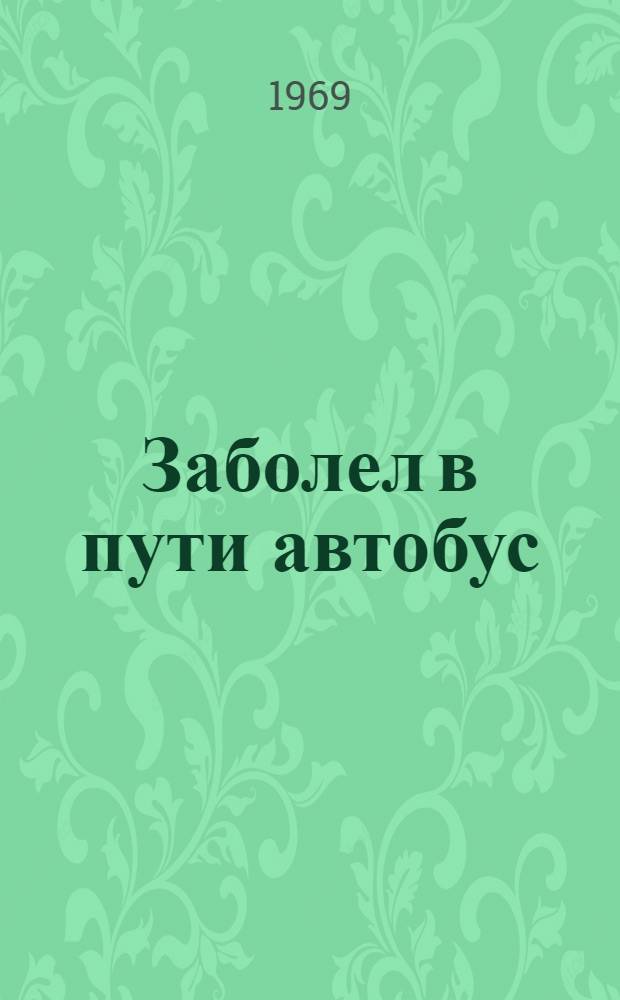 Заболел в пути автобус : Стихи : Для дошкольного возраста
