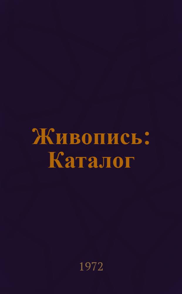 Живопись : Каталог