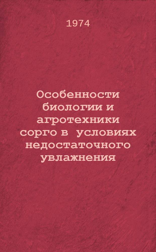 Особенности биологии и агротехники сорго в условиях недостаточного увлажнения : Автореф. дис. на соиск. учен. степени д-ра с.-х. наук : (06.01.09)