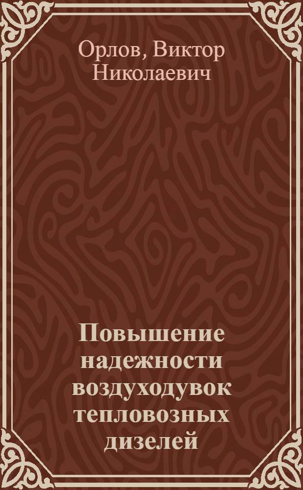 Повышение надежности воздуходувок тепловозных дизелей : Автореф. дис. на соиск. учен. степени канд. техн. наук : (05.22.07)