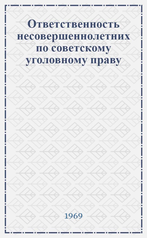 Ответственность несовершеннолетних по советскому уголовному праву : Автореф. дис. на соискание учен. степени д-ра юрид. наук : (715, 718)