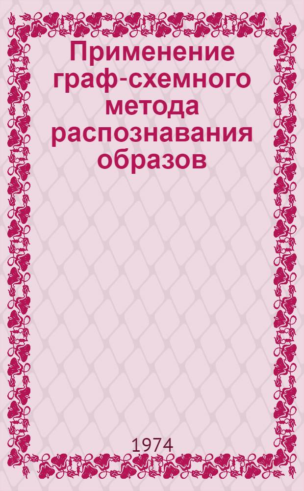 Применение граф-схемного метода распознавания образов : Автореф. дис. на соиск. учен. степени канд. техн. наук : (05.13.01)