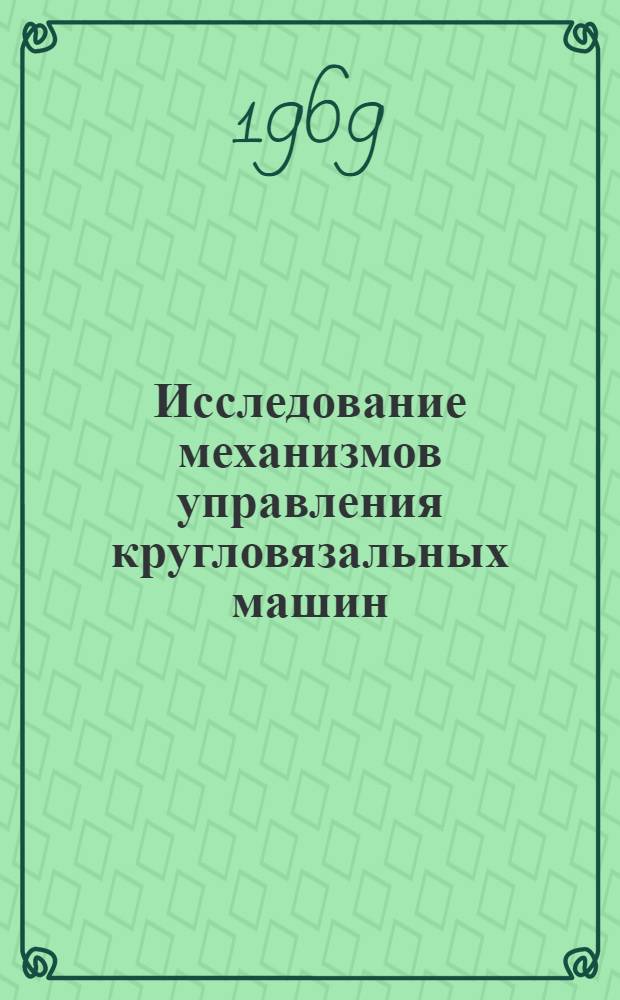 Исследование механизмов управления кругловязальных машин : Автореф. дис. на соискание учен. степени канд. техн. наук : (180)