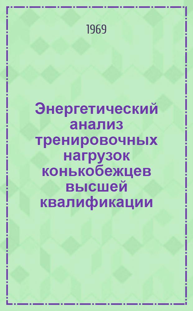Энергетический анализ тренировочных нагрузок конькобежцев высшей квалификации : Автореф. дис. на соискание учен. степени канд. пед. наук : (735)