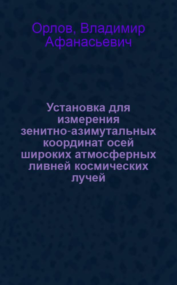 Установка для измерения зенитно-азимутальных координат осей широких атмосферных ливней космических лучей : Автореф. дис. на соиск. учен. степени канд. техн. наук : (05.11.16)