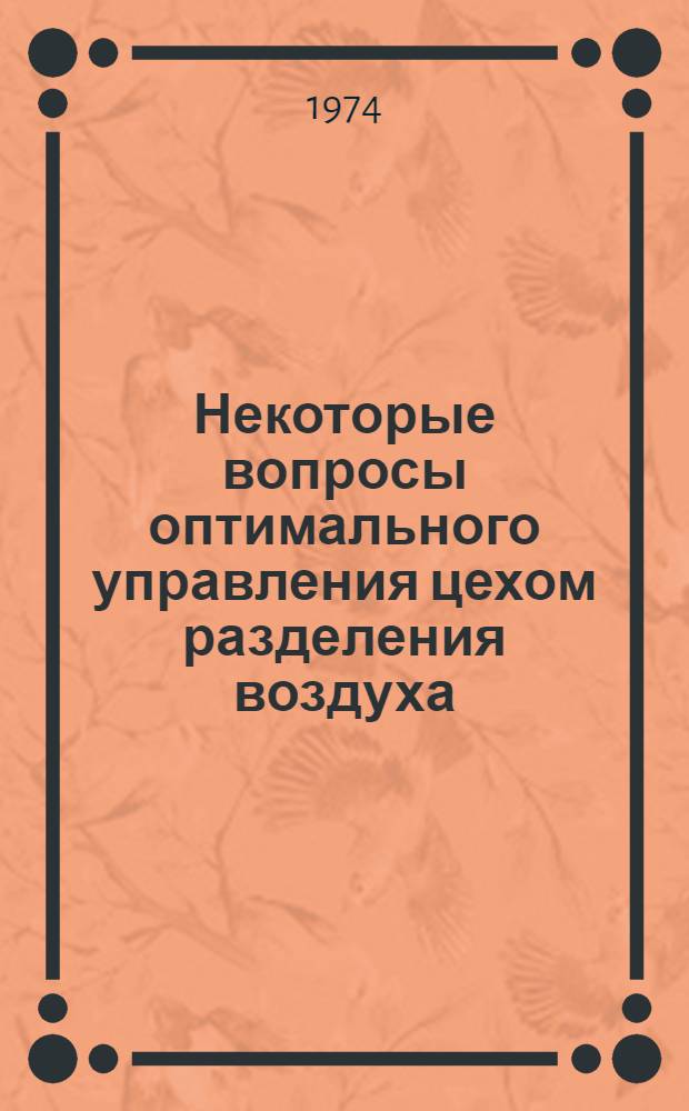 Некоторые вопросы оптимального управления цехом разделения воздуха : Автореф. дис. на соиск. учен. степени канд. техн. наук : (05.13.07)