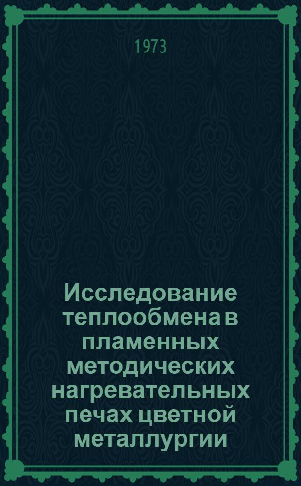 Исследование теплообмена в пламенных методических нагревательных печах цветной металлургии : Автореф. дис. на соиск. учен. степени канд. техн. наук : (05.14.05)