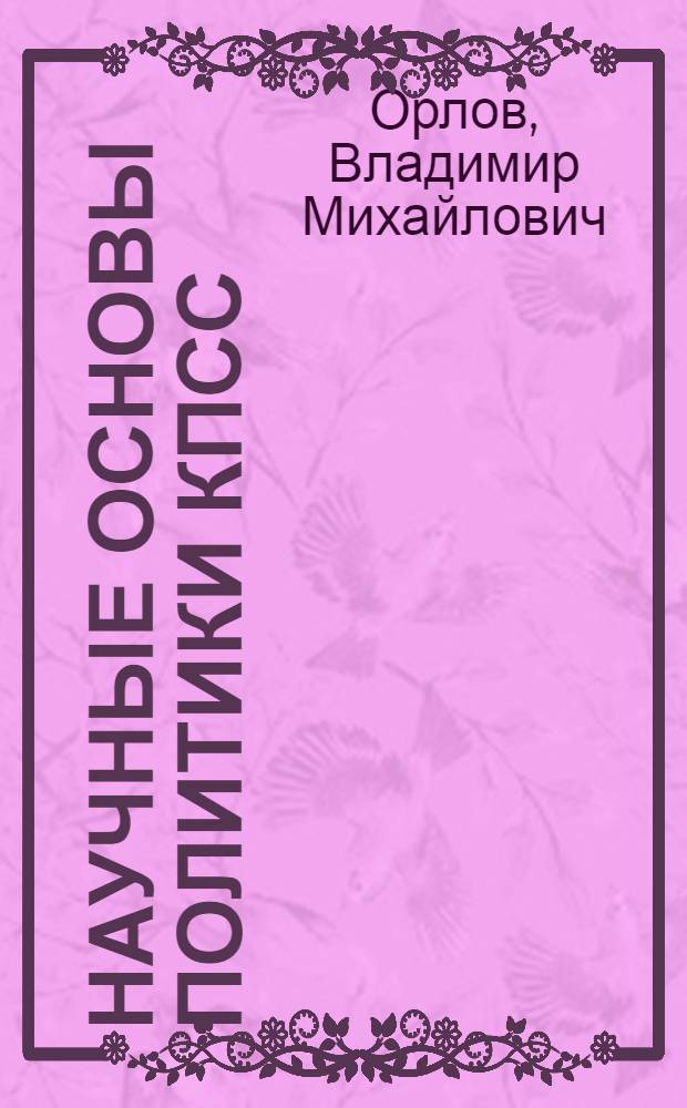 Научные основы политики КПСС : Лекция