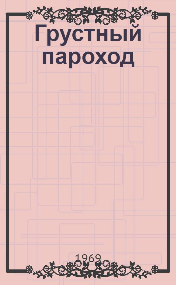 Грустный пароход : Стихи : Для ст. дошкольного возраста