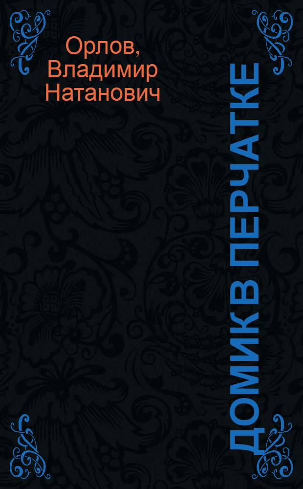 Домик в перчатке : Стихи : Книжка-картинка