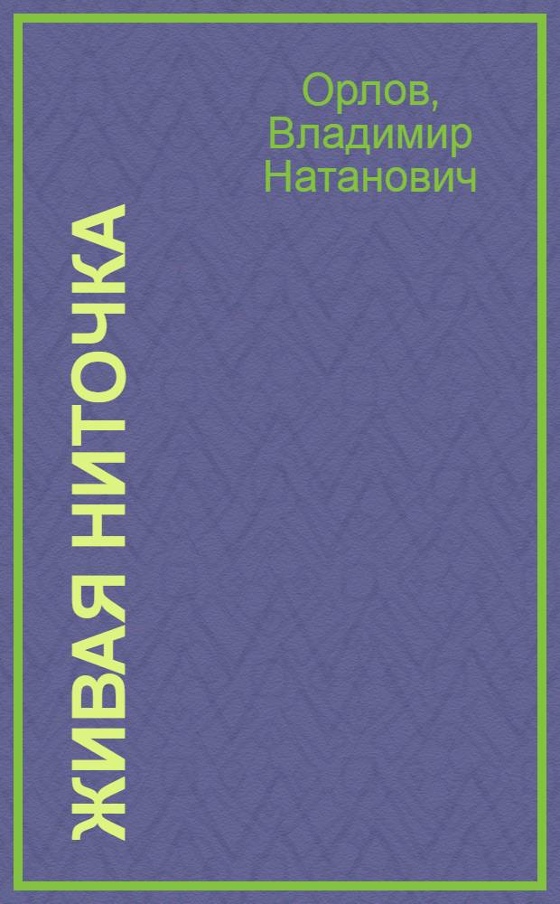 Живая ниточка : Стихи : Для мл. школьного возраста