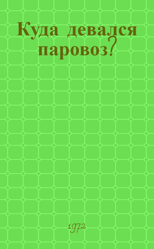 Куда девался паровоз? : Стихи : Для дошкольного и мл. школьного возраста