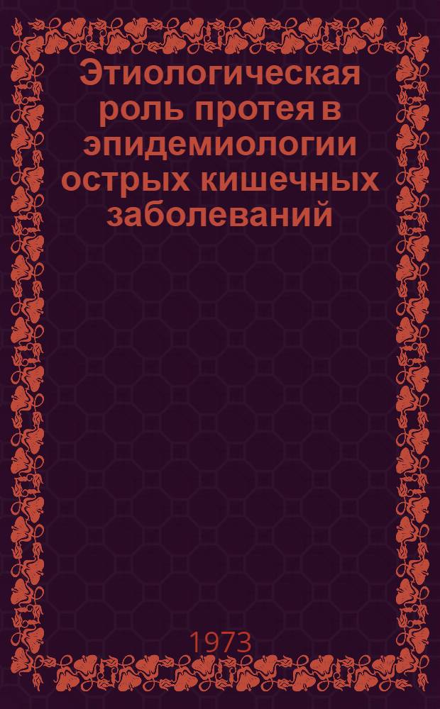 Этиологическая роль протея в эпидемиологии острых кишечных заболеваний : Автореф. дис. на соиск. учен. степени канд. мед. наук