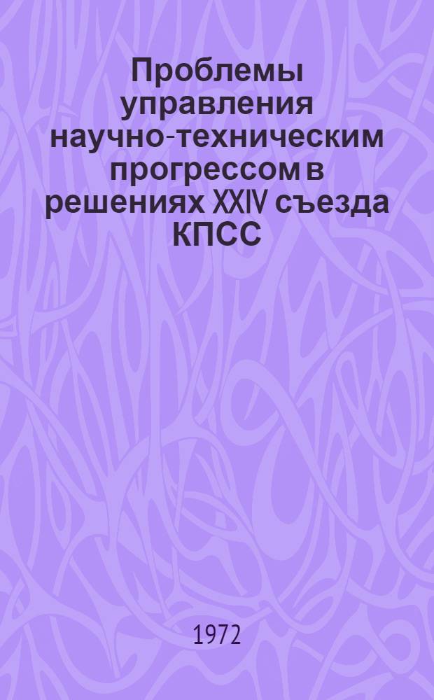 Проблемы управления научно-техническим прогрессом в решениях XXIV съезда КПСС
