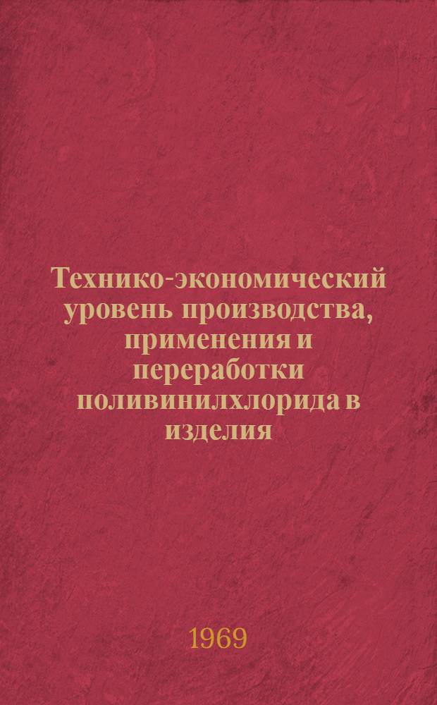 Технико-экономический уровень производства, применения и переработки поливинилхлорида в изделия : Обзор