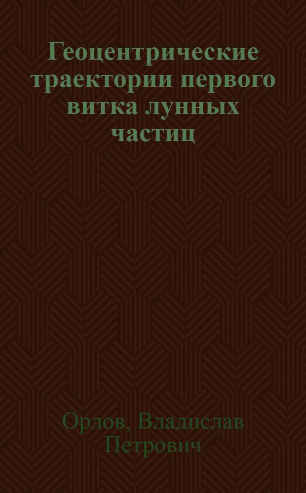 Геоцентрические траектории первого витка лунных частиц : Автореф. дис. на соиск. учен. степени канд. физ.-мат. наук : (01.03.01)